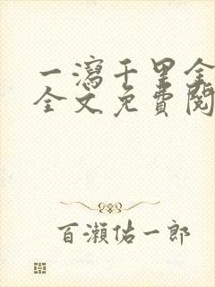 一泻千里金银花全文免费阅读在线