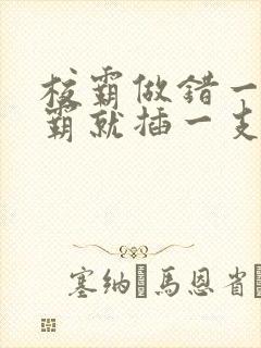 校霸做错一题学霸就插一支笔