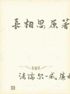 长相思原著