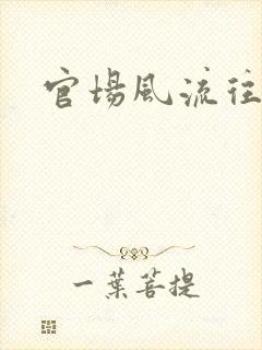 官场风流往事