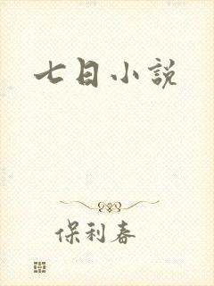 七日小说封面