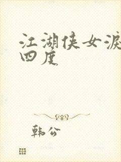 江湖侠女泪梅开四度封面