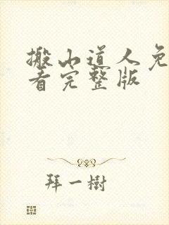 搬山道人免费观看完整版