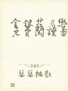 金银花《乐可》免费阅读番外