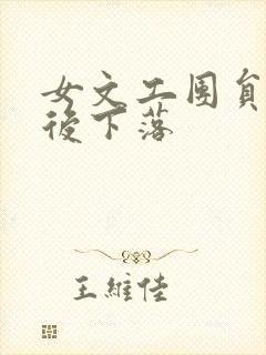 女文工团员的最后下落