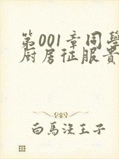 第001章同学厨房征服贵妇