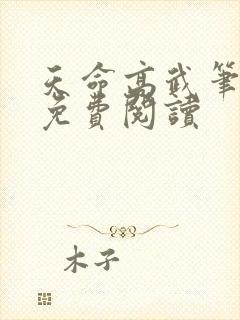 天命高武笔趣阁免费阅读