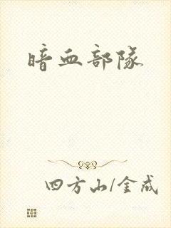 暗血部队