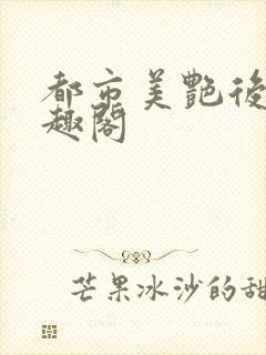 都市美艳后宫笔趣阁