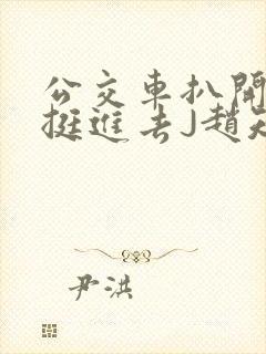 公交车扒开稚嫩挺进去J赵知梨