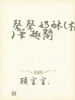 声声奶酥(校园)笔趣阁