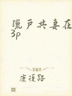 猎户共妻在圆房3p