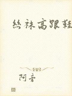 丝袜高跟鞋小说