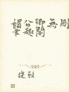 媚公卿无删减版笔趣阁封面