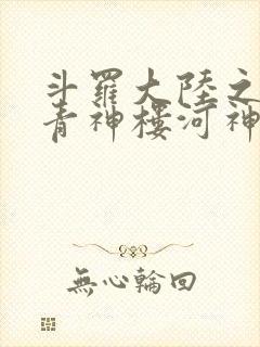 斗罗大陆之神界青神楼河神笔趣阁封面