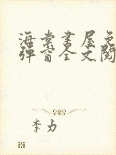 海棠书屋免费无弹窗全文阅读