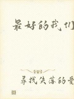 最好的我们番外