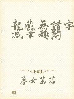 龙藏无错字无删减笔趣阁