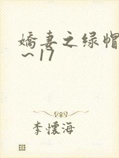 娇妻之绿帽癖1～17