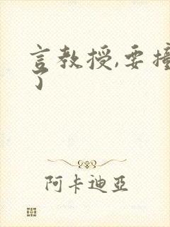 言教授,要撞坏了封面