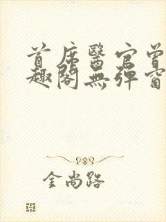 首席医官曾毅笔趣阁无弹窗