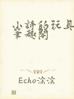 小诗的玩具日记笔趣阁