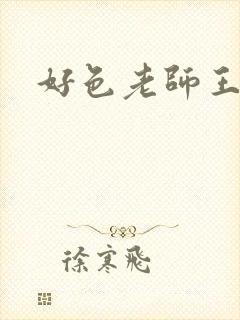 好色老师王霞封面