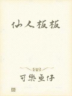 仙人板板