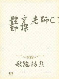 体育老师C了一节课