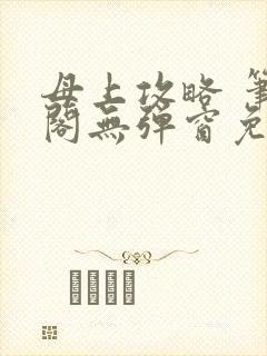 母上攻略 笔趣阁无弹窗免费