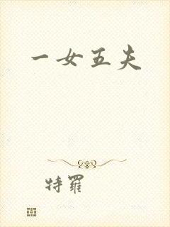 一女五夫