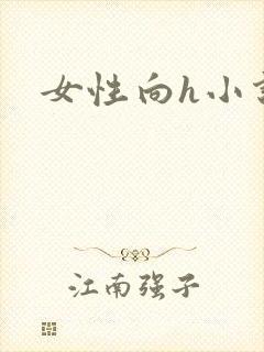 女性向h小说封面