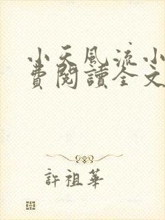 小天风流小说免费阅读全文最新章节