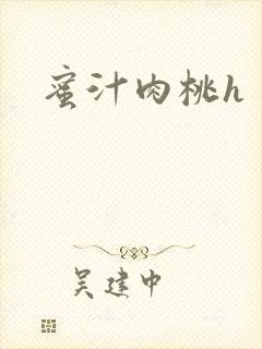 蜜汁肉桃h封面