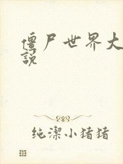 僵尸世界大战小说封面