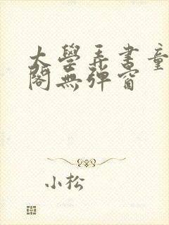 太学弄书童笔趣阁无弹窗