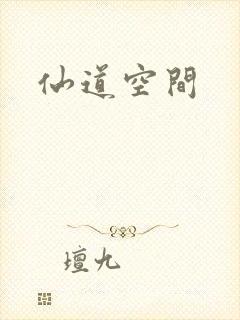 仙道空间