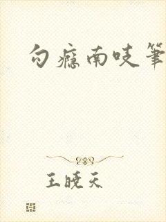 勾瘾南吱笔趣阁