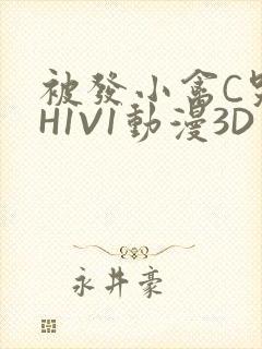 被发小禽C哭尿H1V1动漫3D