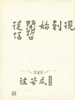 从开始到现在张信哲