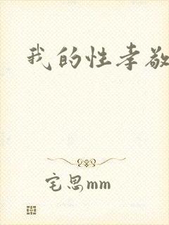 我的性孝敬封面