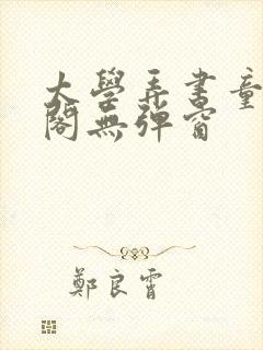 太学弄书童笔趣阁无弹窗封面