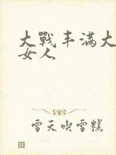 大战丰满大屁股女人封面