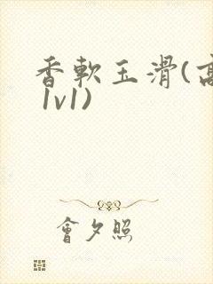 香软玉滑(高h 1v1)封面