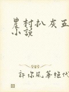 农村扒灰五十篇小说