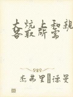 大炕上和亲亲公各取所需