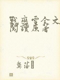 战恋雪全文免费阅读原著封面