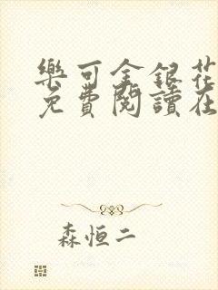 乐可金银花全文免费阅读在线13封面