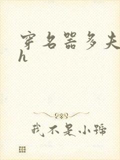 穿名器多夫巨肉h封面