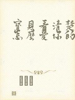 宝贝看清楚我是怎么爱你的小说